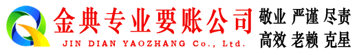 黄浦金典要账公司
